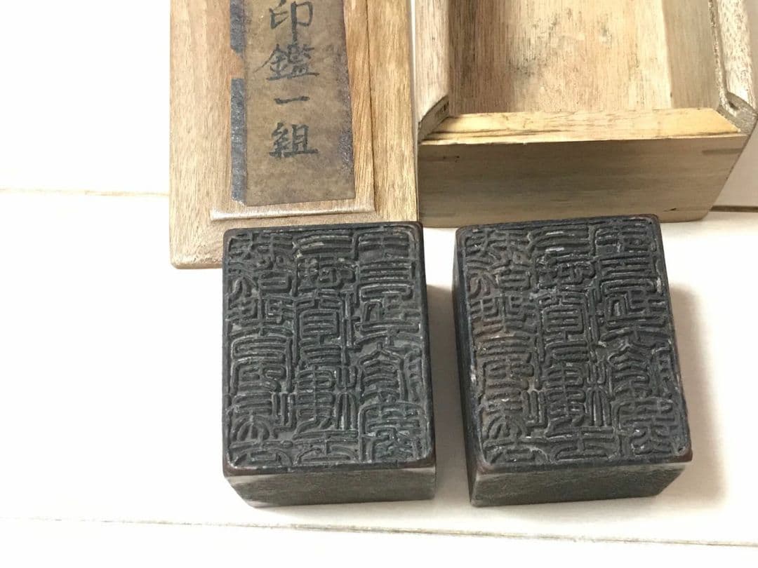 明印鑑一組 時代保証　遺留品
