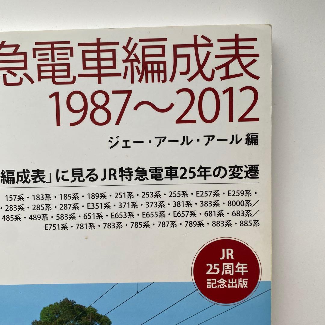 JR特急電車編成表1987～2012 「JR電車編成表」に見るJR特急電車25…