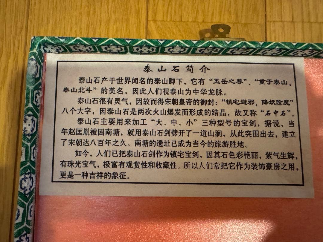 泰山石敢當 鎮宅寶劍　2本箱入