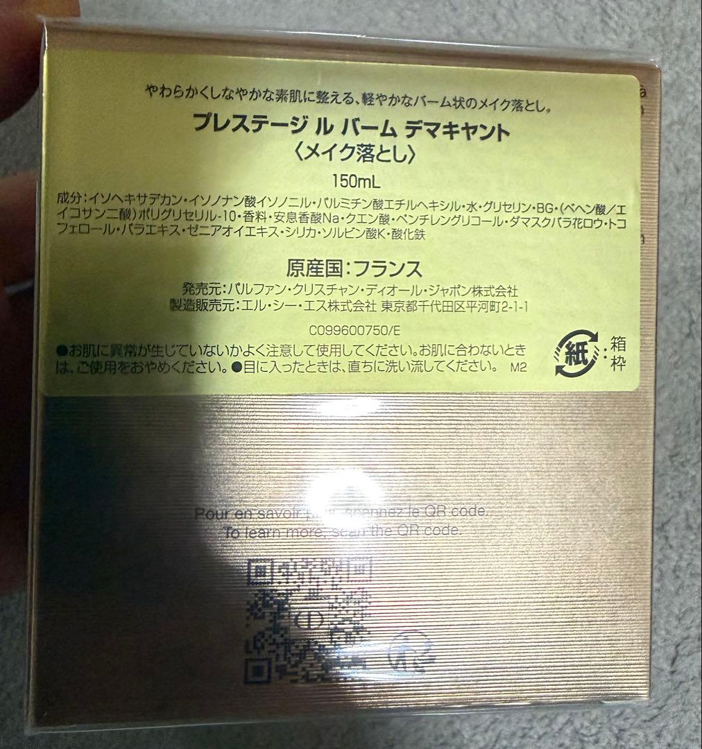 Dior Prestige LE BAUME DÉMAQUILLANT150ml