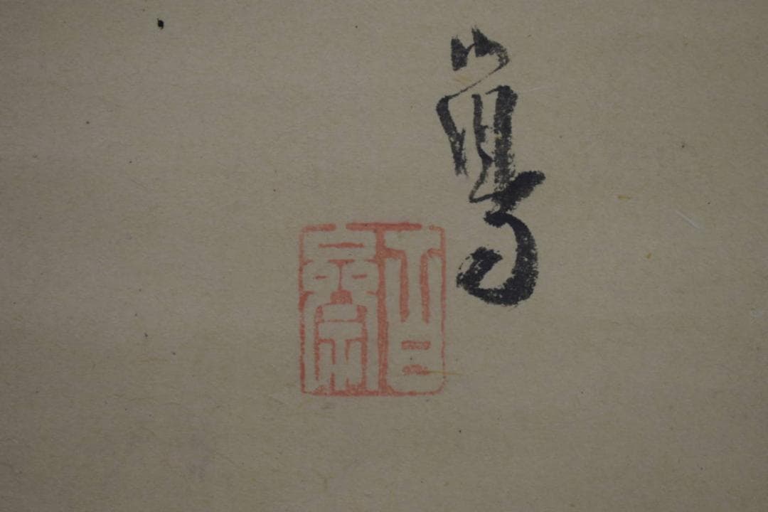 真作/藤井松林/堤/注連飾り/しめ縄/絹表装/布袋屋掛軸HI-958