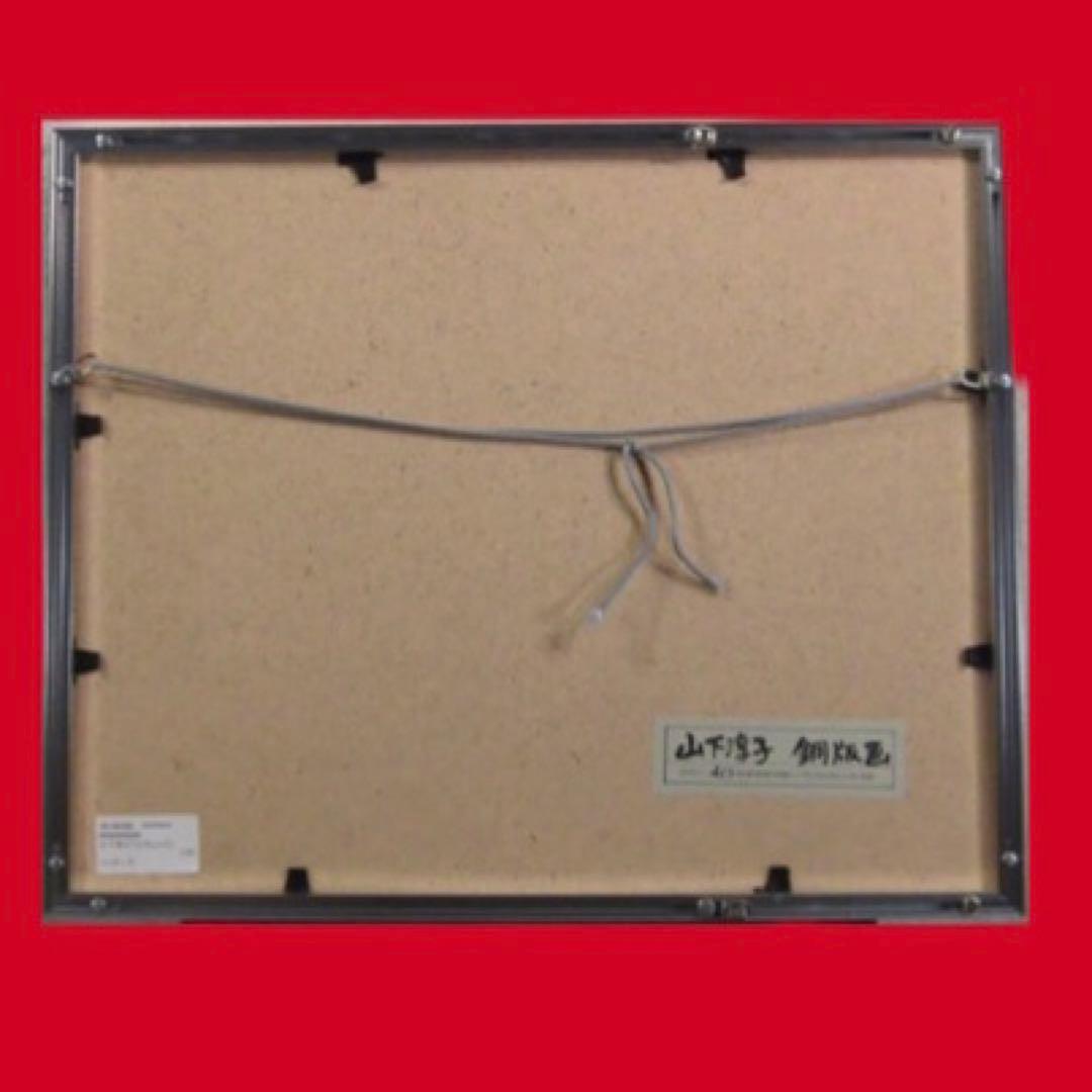 山下淳子「もうちょっと」エッチング 限定20部 国際展作家 送込