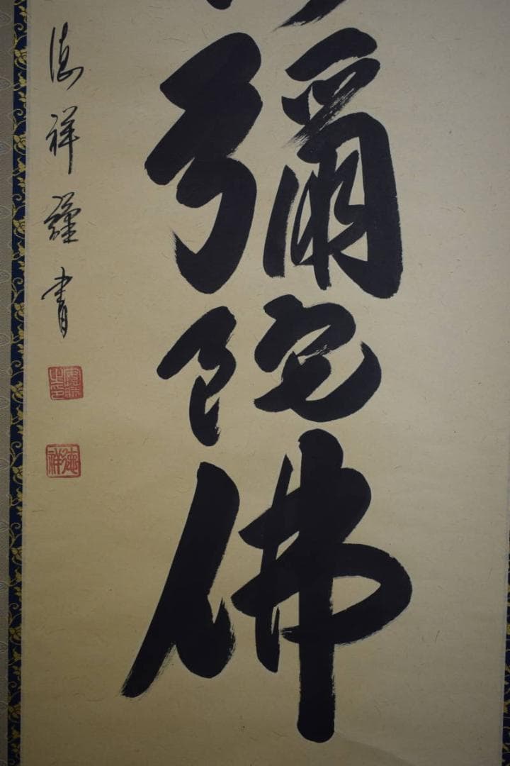 真作/安藤徳祥/六字名号/南無阿弥陀仏/南無阿弥陀佛/布袋屋掛軸HJ-615