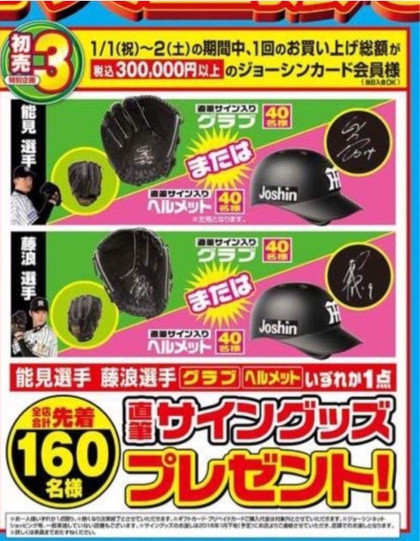 阪神タイガースヘルメットサイン入り藤浪選手