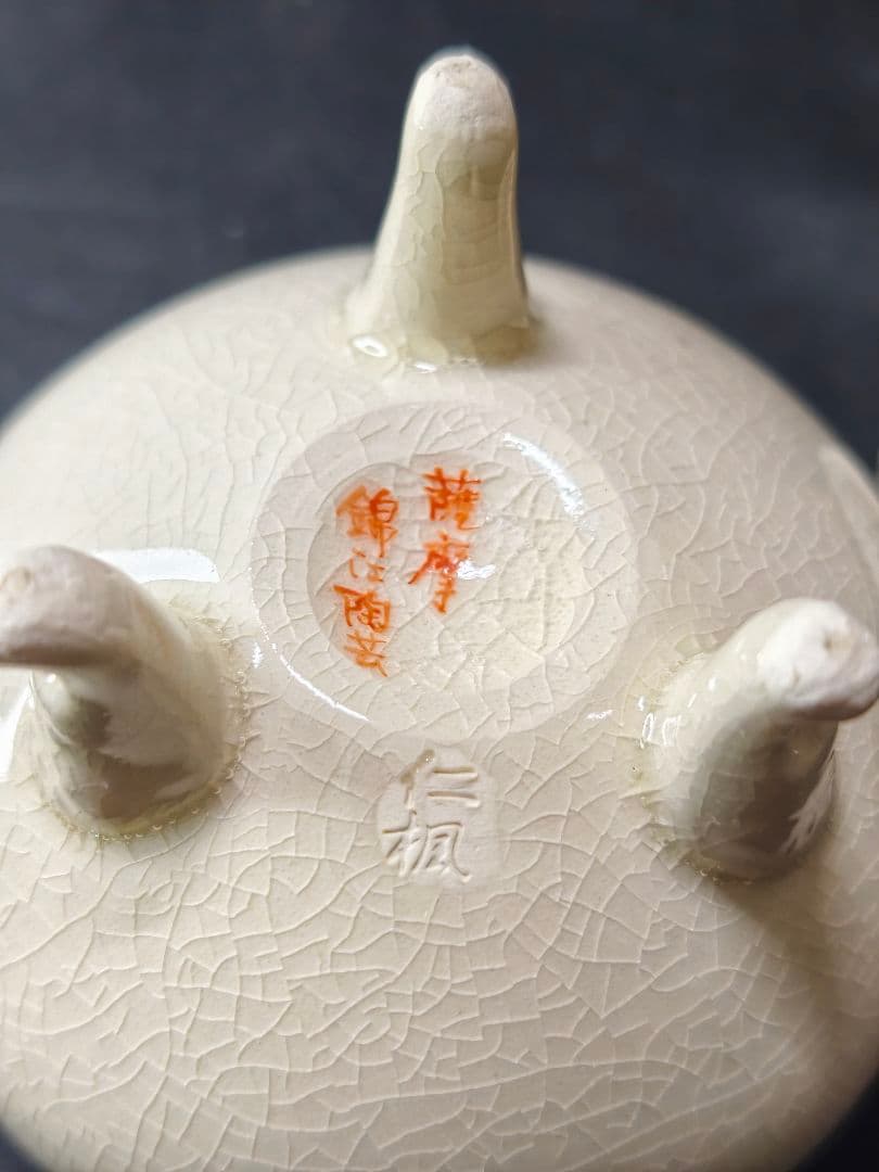 茶道具 薩摩焼香炉 錦江陶芸 仁楓 白薩摩 共箱 骨董 未使用美品 香道具