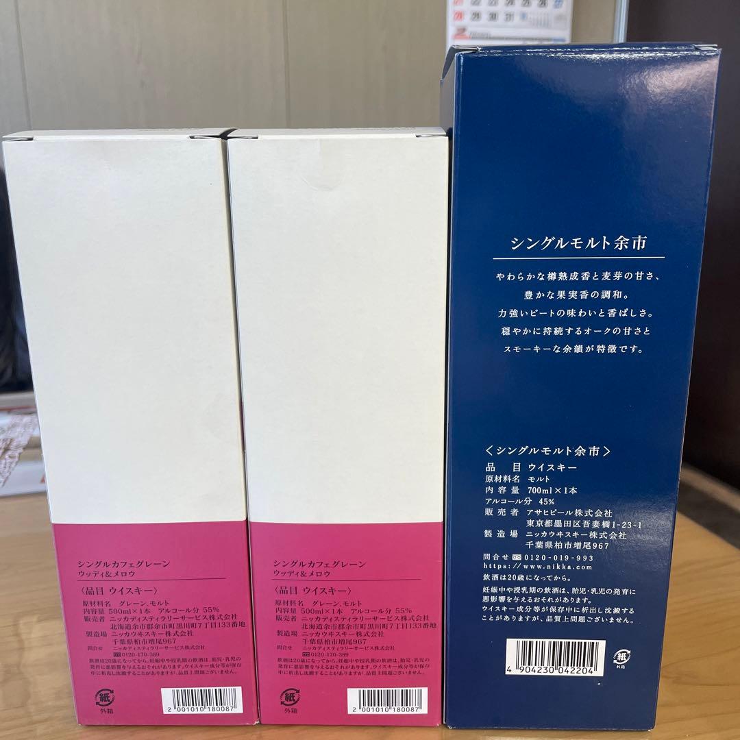 【蒸溜所限定販売】 余市ウイスキー(ウッディ&メロウ)2本＋1