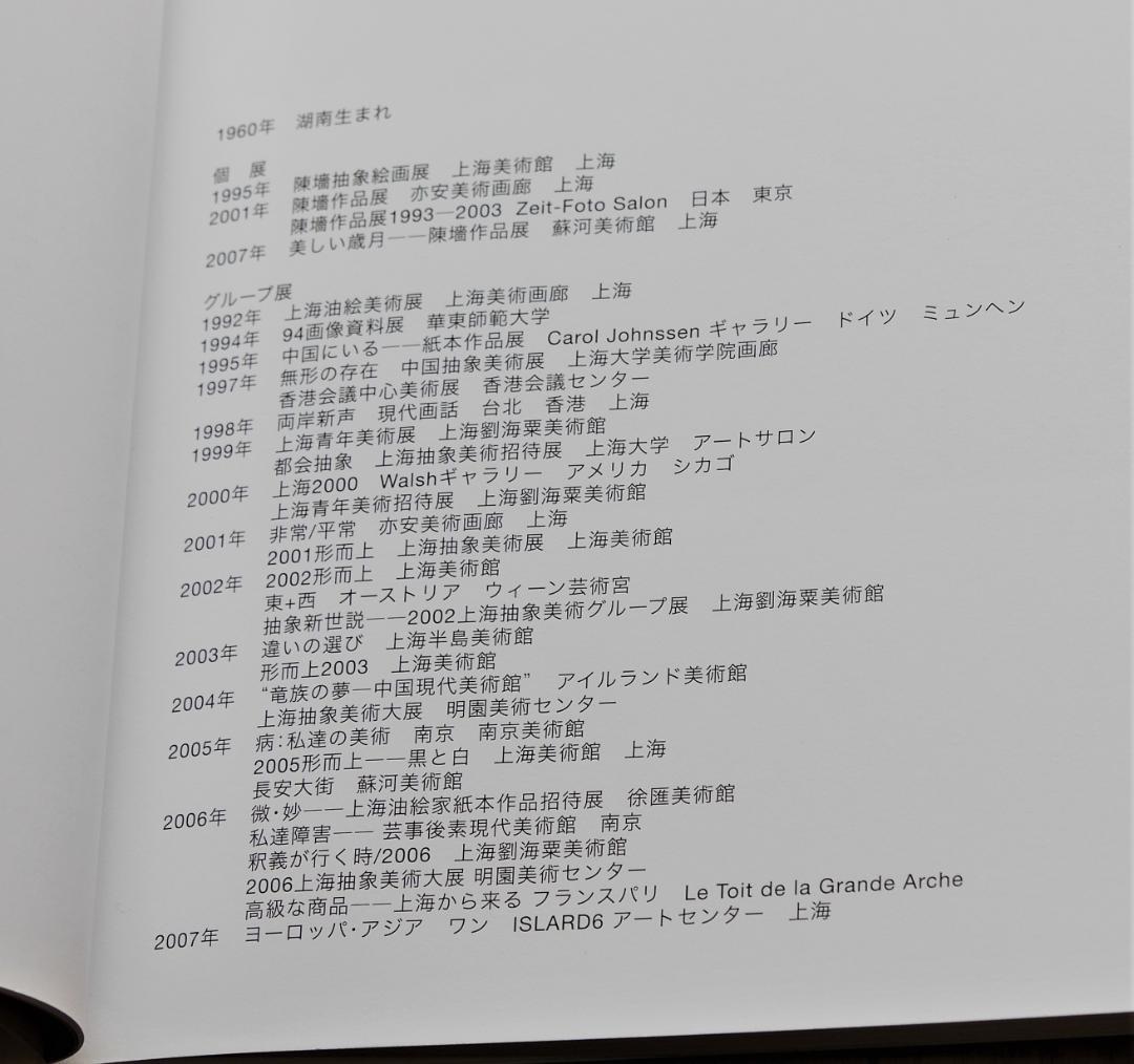 【中国現代アート作品】陈墙（陳墻 Chen Qiang）：作品07-76