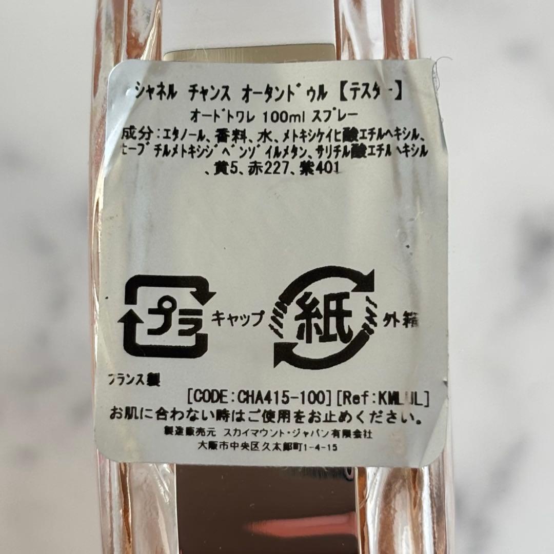 【新品級 残9割】CHANEL チャンス　オータンドゥル 100ml