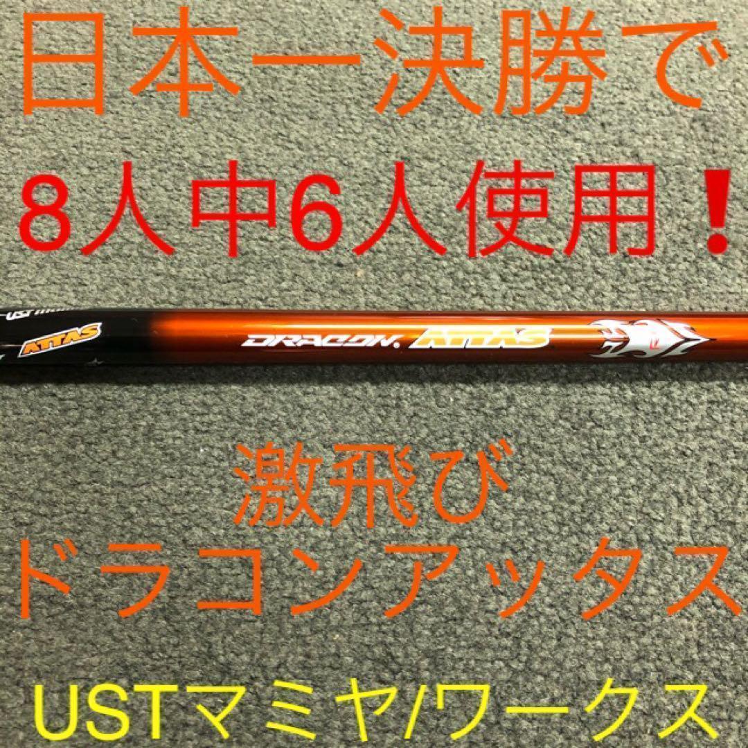 ★新型登場★各社スリーブ付 USTマミヤ アッタス サンライズ★ドラコンアッタス