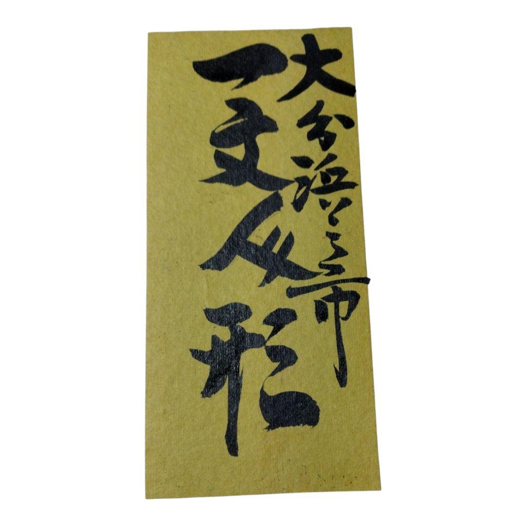 m*m様 郷土玩具 希少作品　一文人形 別府豊泉堂　ラスト一品