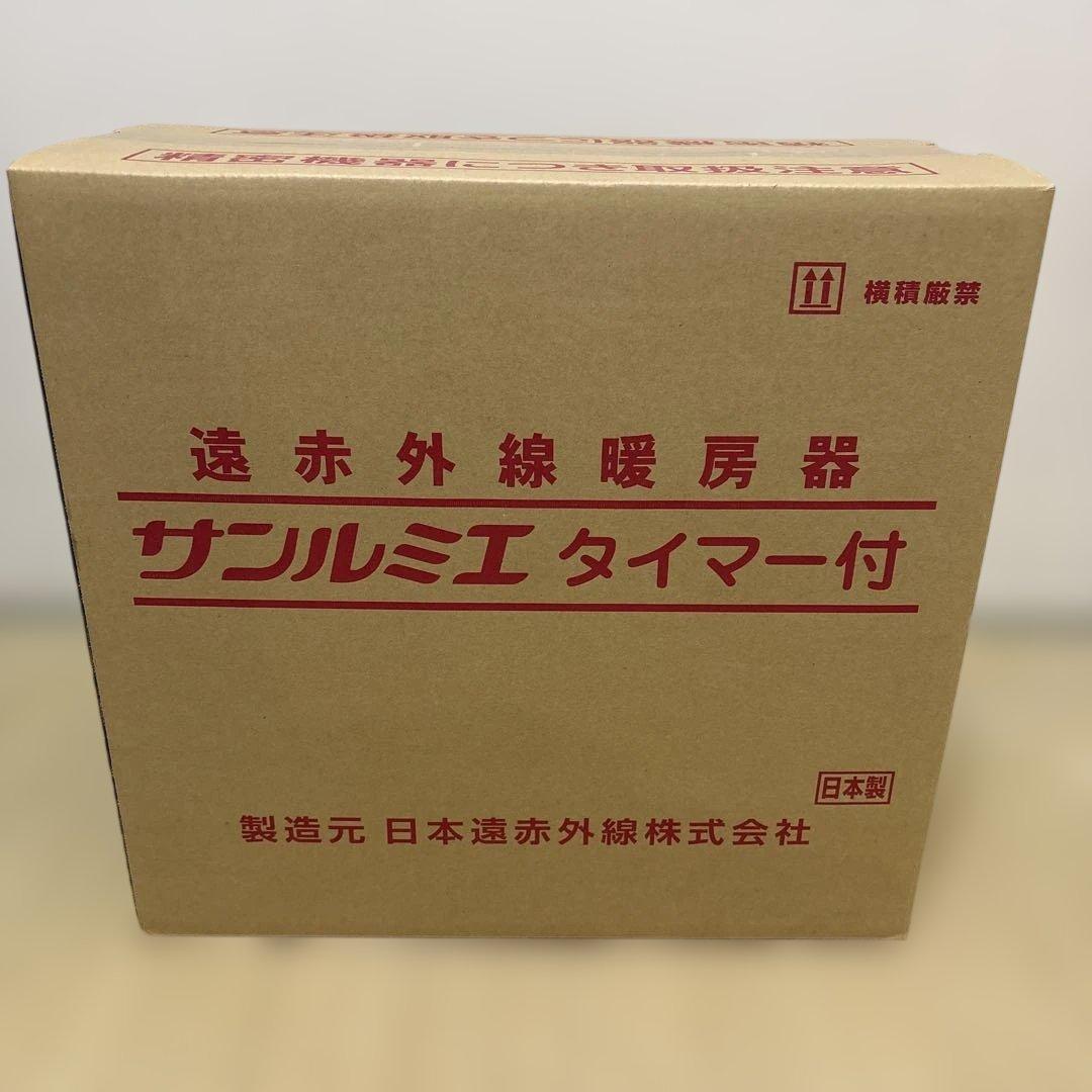【最終お値下げ】サンルミエ タイマー付 遠赤外線暖房器　ピュアホワイト