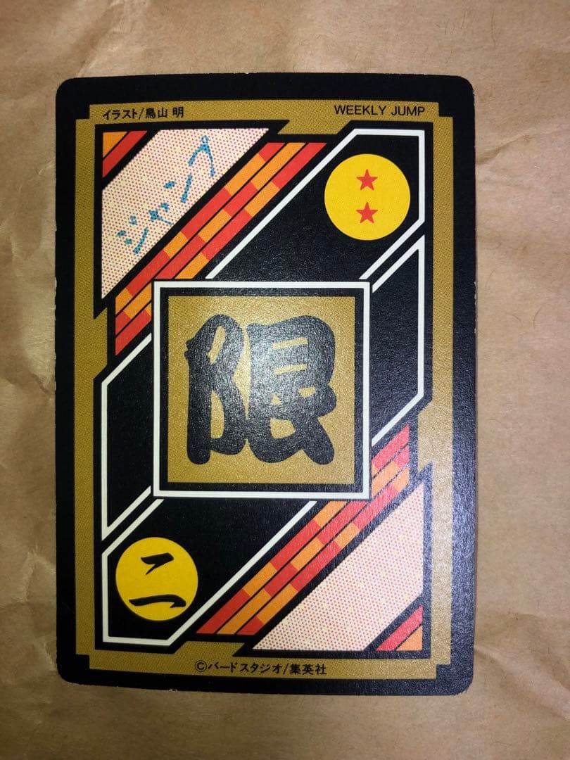 ドラゴンボールカードダス 究極博 No.2 孫悟飯　美品