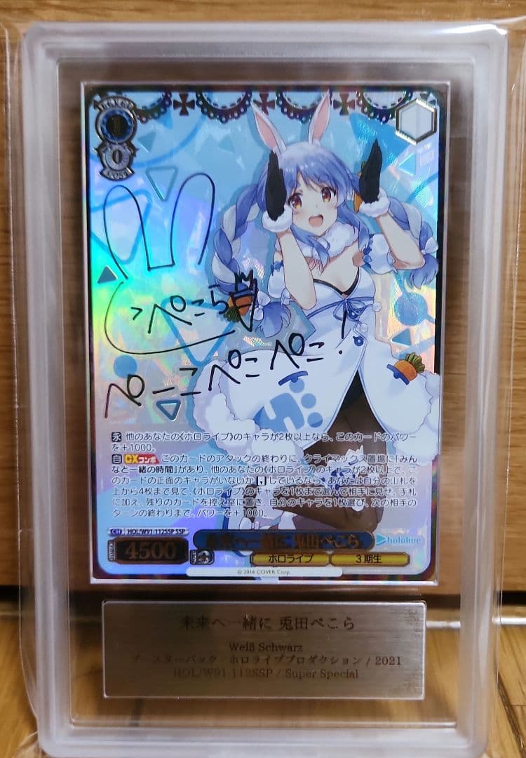 ホロライブ 未来へ一緒に 兎田ぺこら ARS10+　サイン PSA10 以上