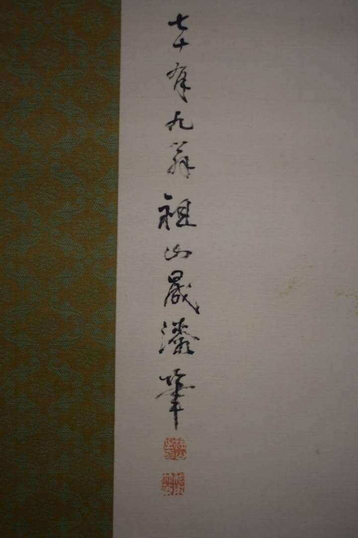 真作/祖山/君が代/コケ画賛/桐共箱付/布袋屋掛軸HJ-53