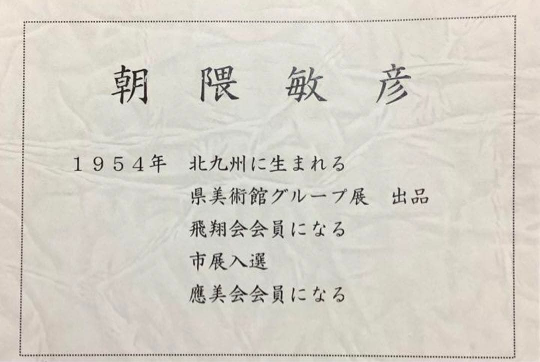 絵画・額縁・油絵・朝隈敏彦・新品未使用・富士に桜・SM・美術品・インテリア・雑貨