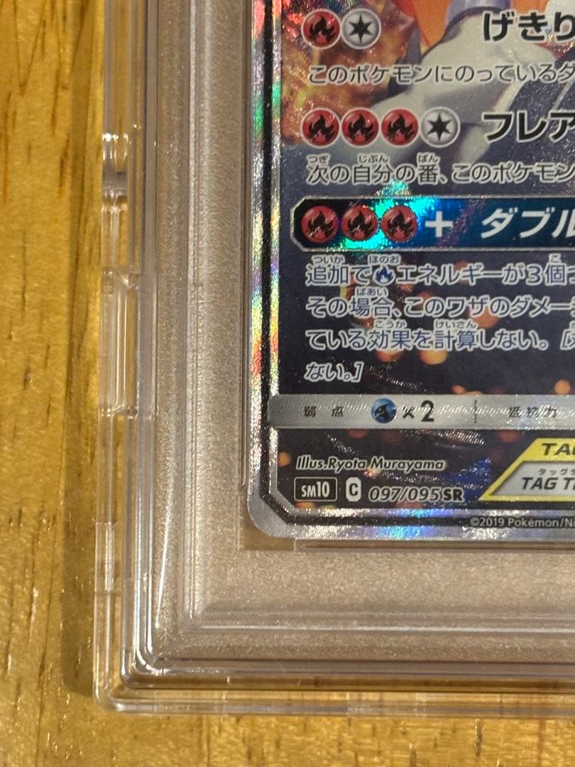 レシラム＆リザードンGX SR PSA10