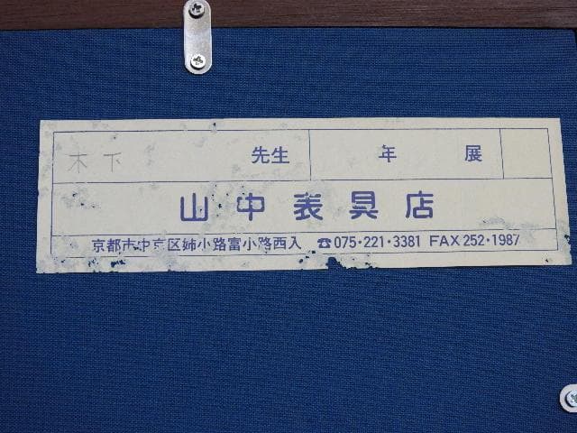 山下竹斎　風景　MA664