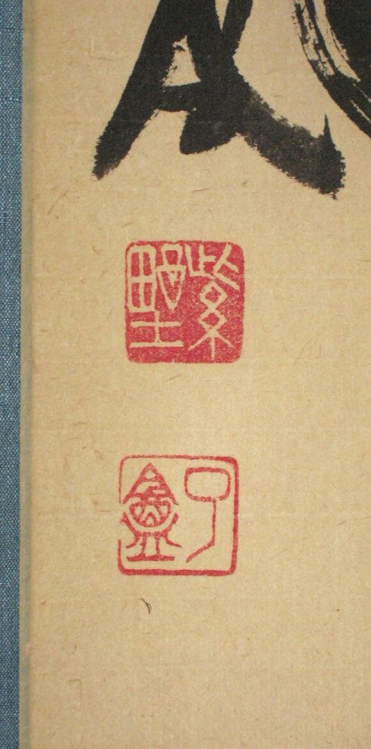 【真筆】茶掛け 茶掛　莫妄想◆大徳寺 塔頭徳禅寺 橘 宗義　共箱・タトウ箱付