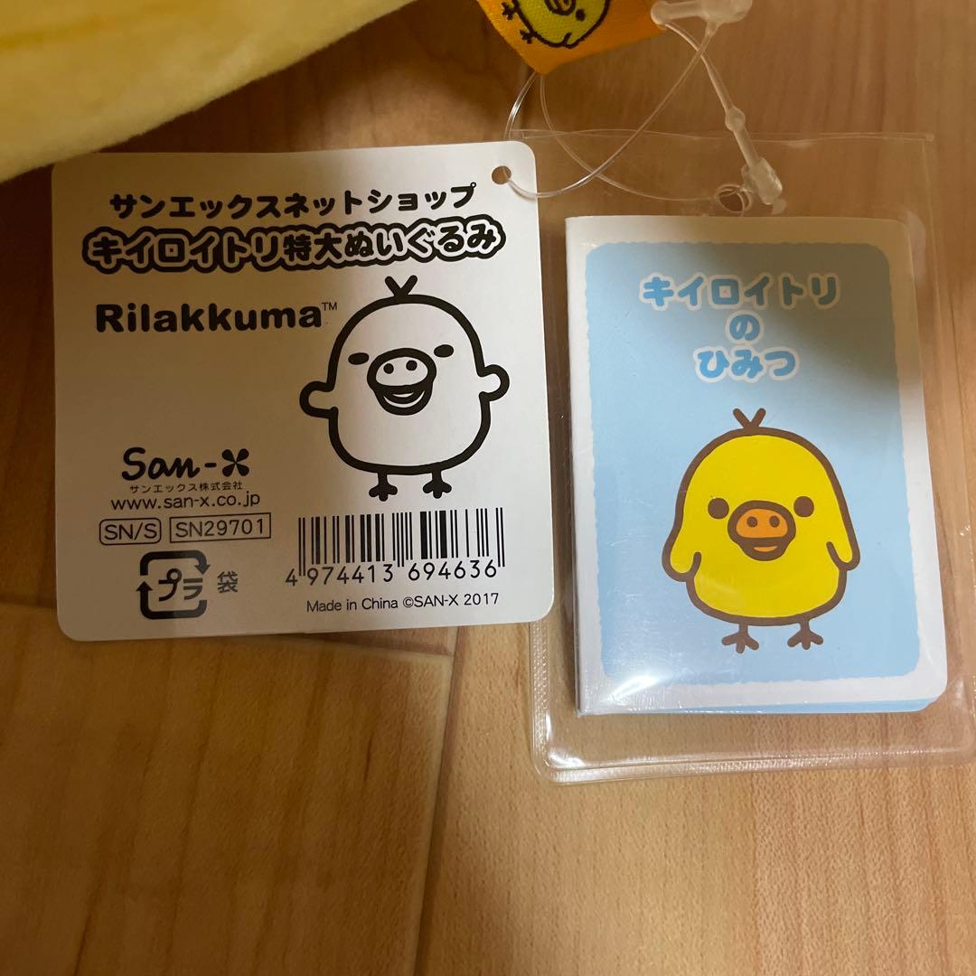 サンエックス　キイロイトリ特大ぬいぐるみ