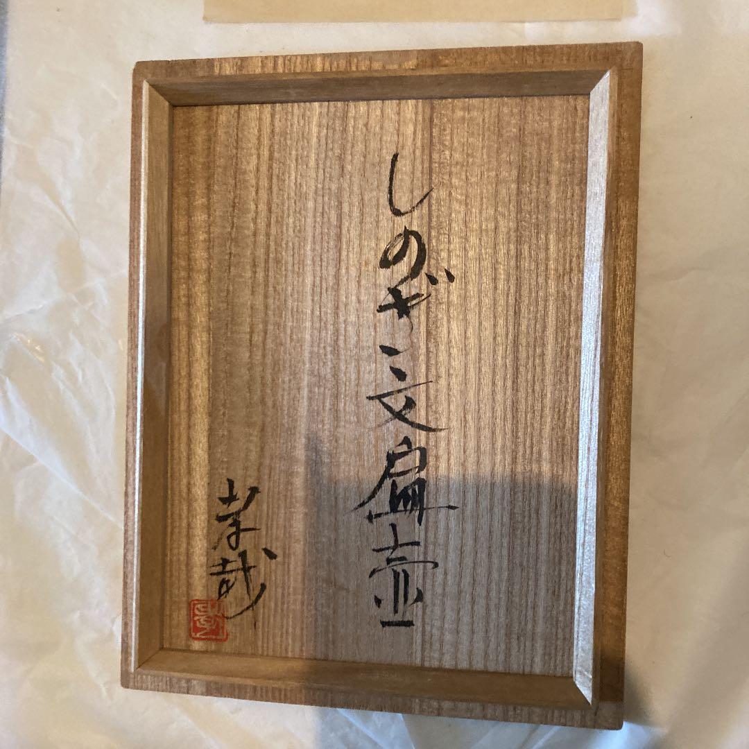 しのぎ文扁壺　竹下考哉