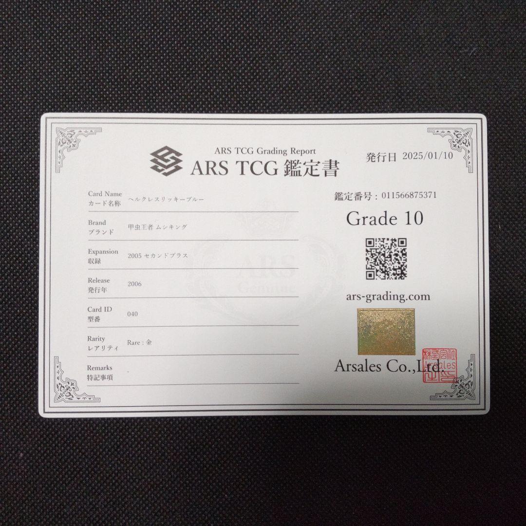 ヘルクレスリッキーブルー　2005 セカンド プラス ARS10 PSA10相当