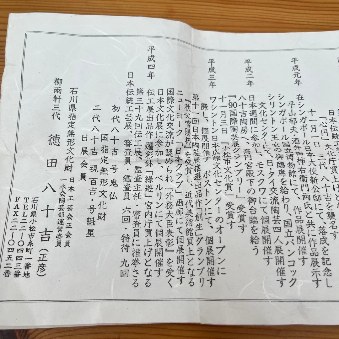 人間国宝柳雨軒三代　徳田八十吉（正彦）ぐい呑み