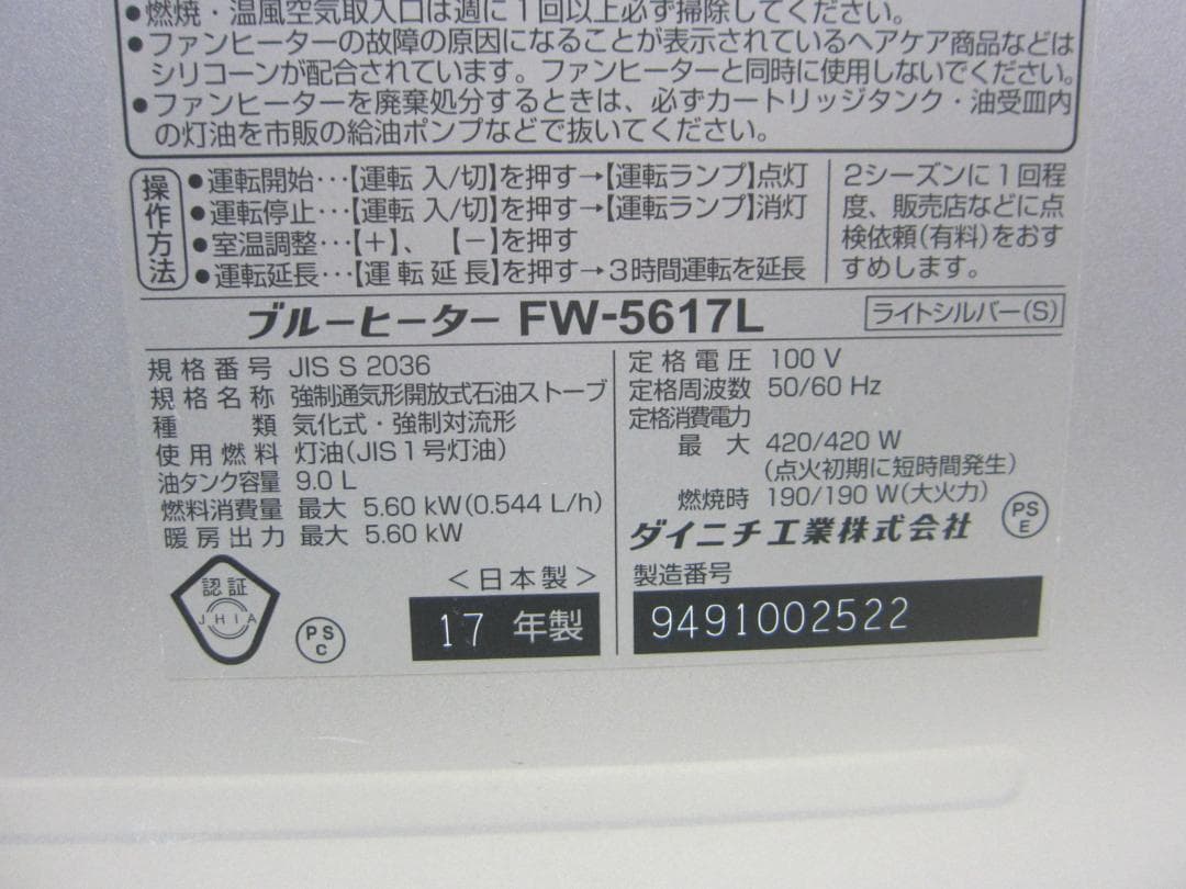 【S9712】整備済 石油ファンヒーター ダイニチ FW-5617L