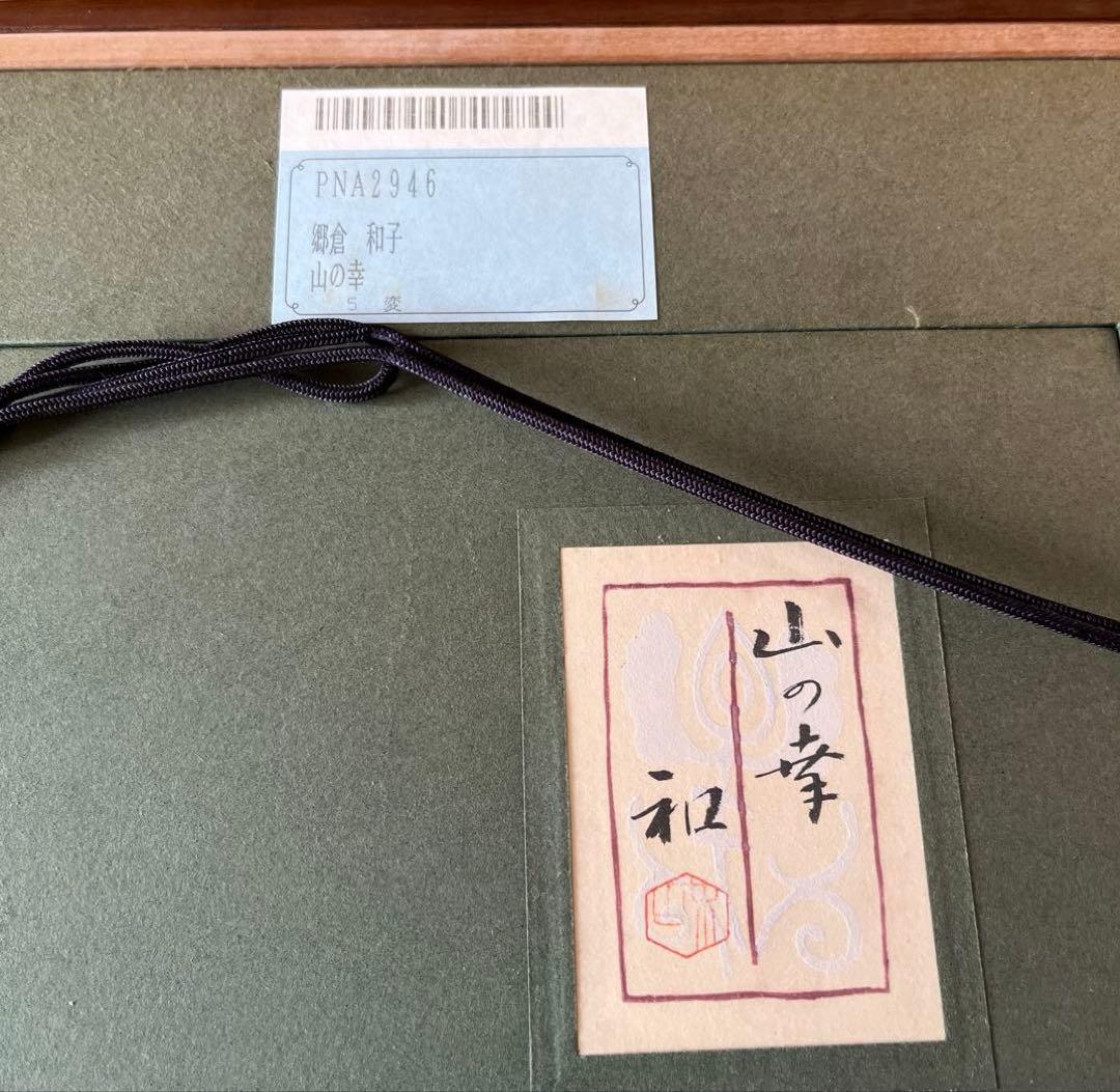 T*A様 郷倉和子　山の幸　仁科一恵堂