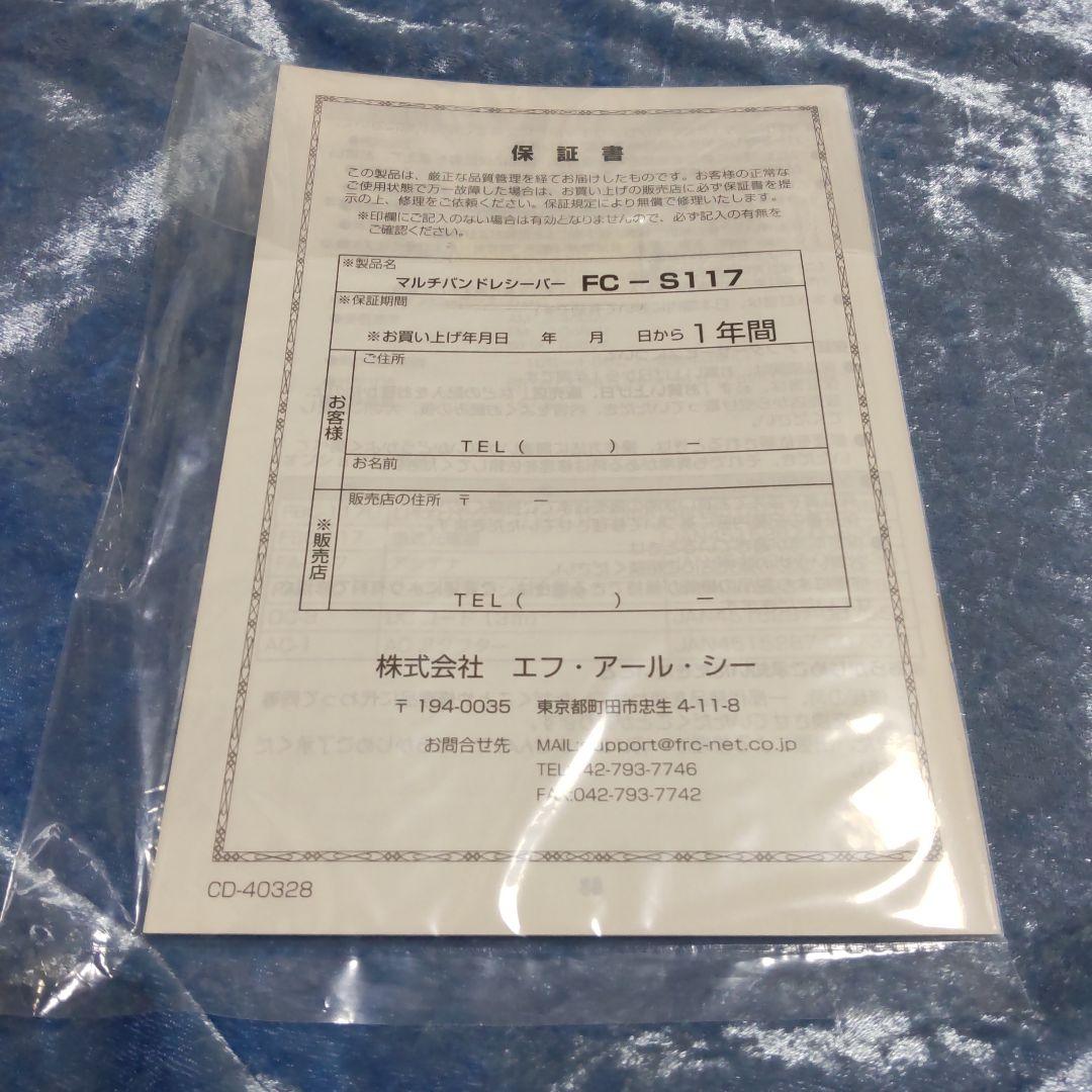 格安★本体・付属品・取説は未使用新品★FRCマルチバンドレシーバFC-S117★