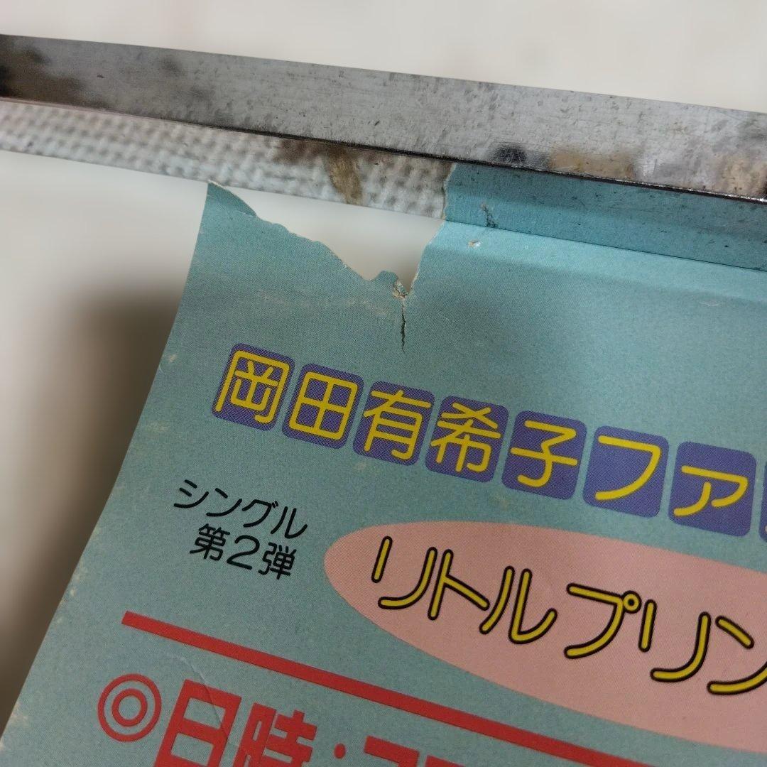 岡田有希子　リトルプリンセス　B3ポスター