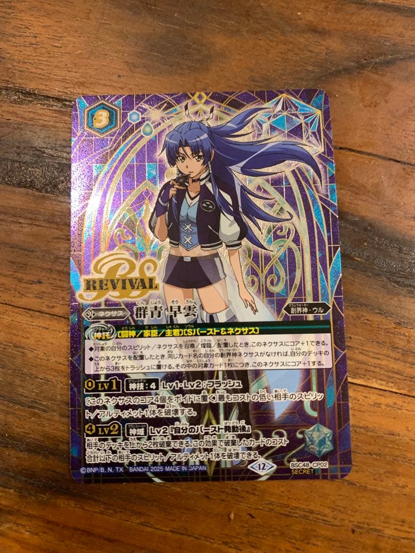 バトスピ 蒼海の契約神　群青早雲　シークレット