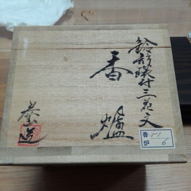 香炉　★有田焼★