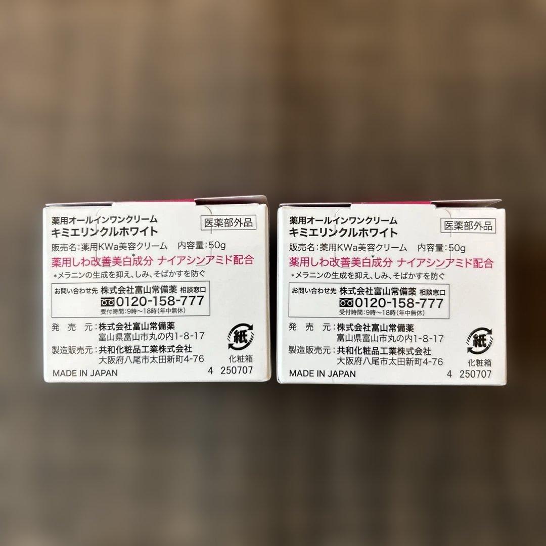 新品　キミエリンクルホワイト 薬用オールインワンクリーム 50g×2個セット