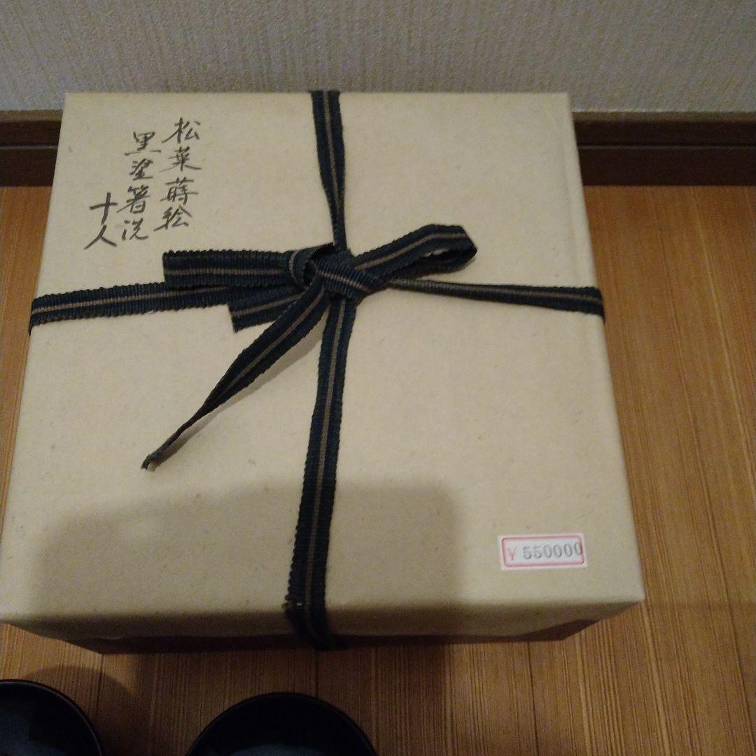 箸洗　松葉蒔絵　黒塗　１０人前