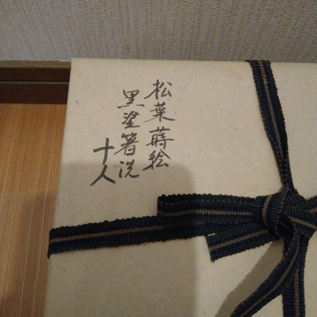 箸洗　松葉蒔絵　黒塗　１０人前