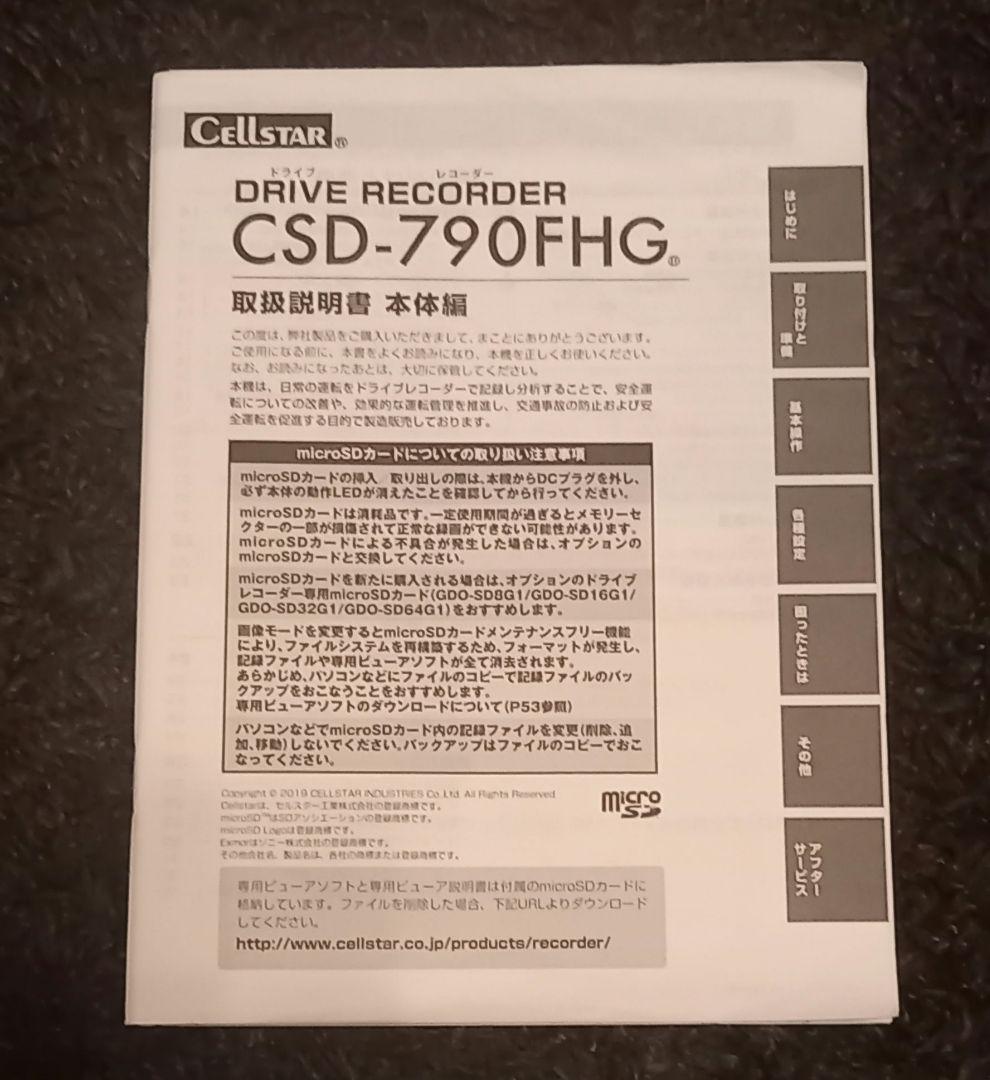 【美品】ドライブレコーダー　セルスター工業 CSD-790FHG　前後カメラ