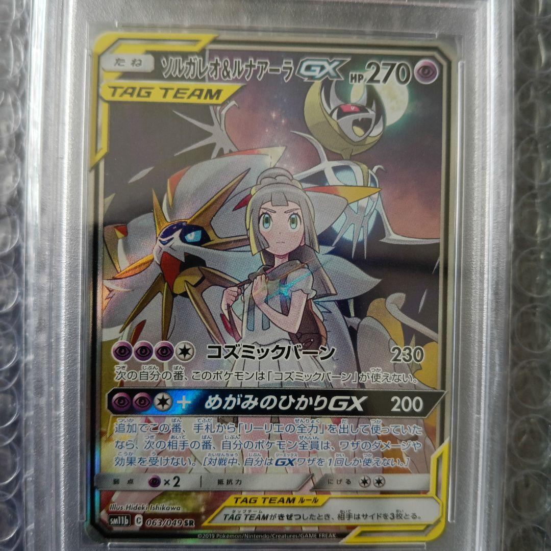 【PSA10】ソルガレオ&ルナアーラGX (リーリエ) SR SA