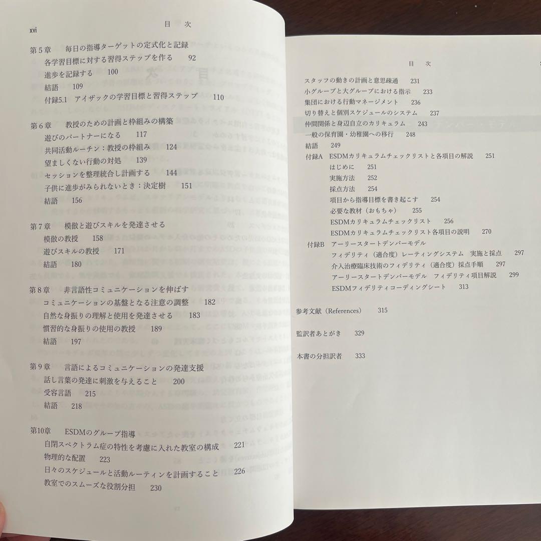 自閉症　自閉スペクトラム症超早期介入法アーリー・スタート・デンバーモデルESDM