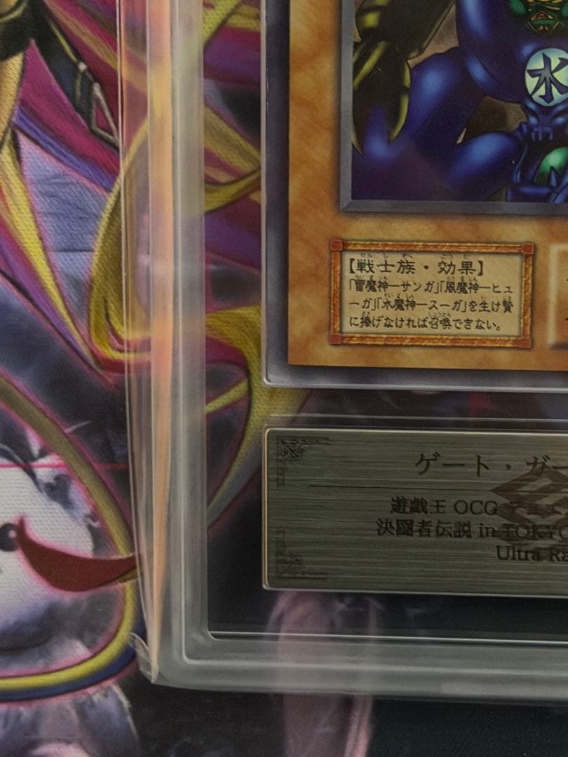 【ARS9】ゲートガーディアン 初期ウルトラレア 東京ドーム1999PSA9相当