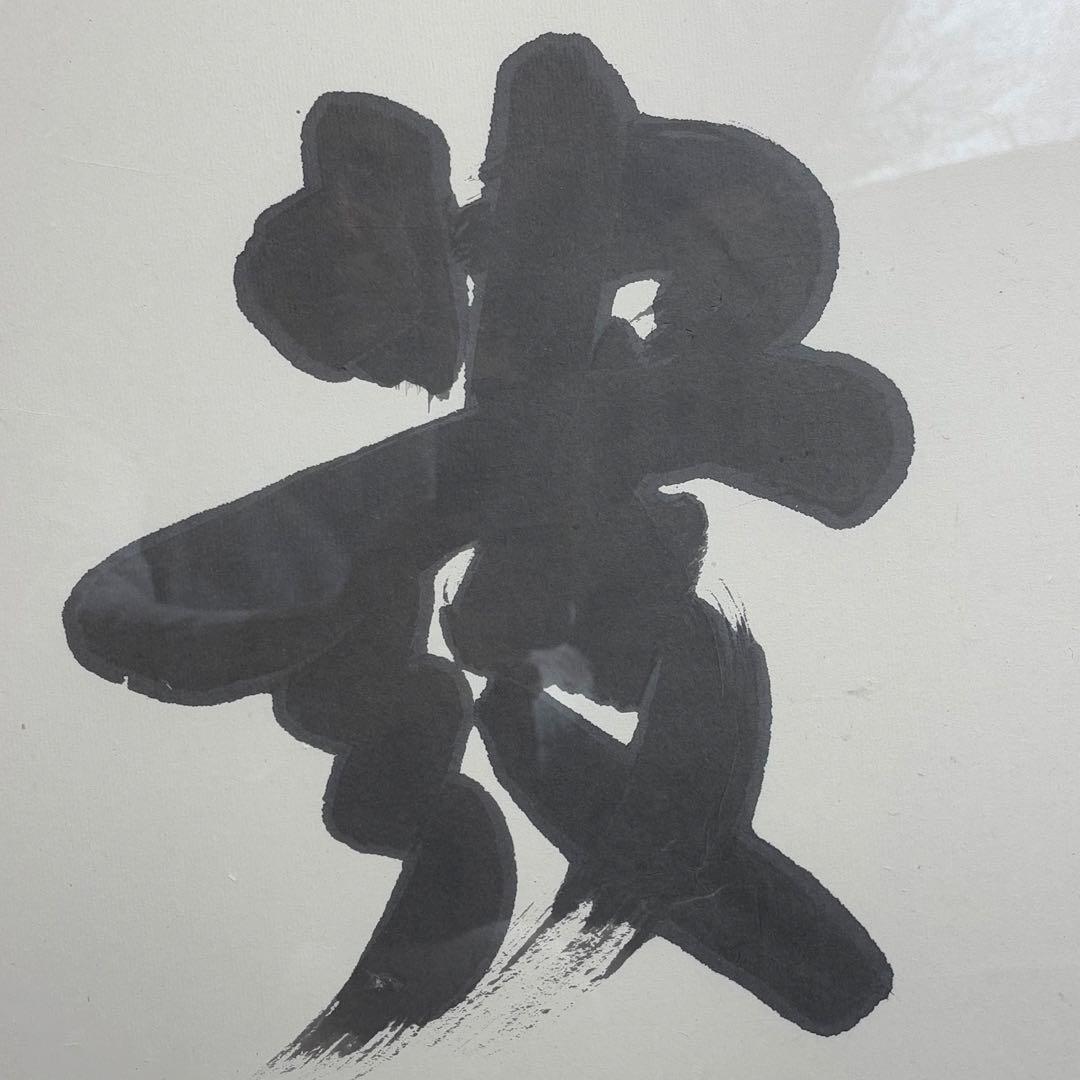 白井晟一　書　額　貴心　建築家