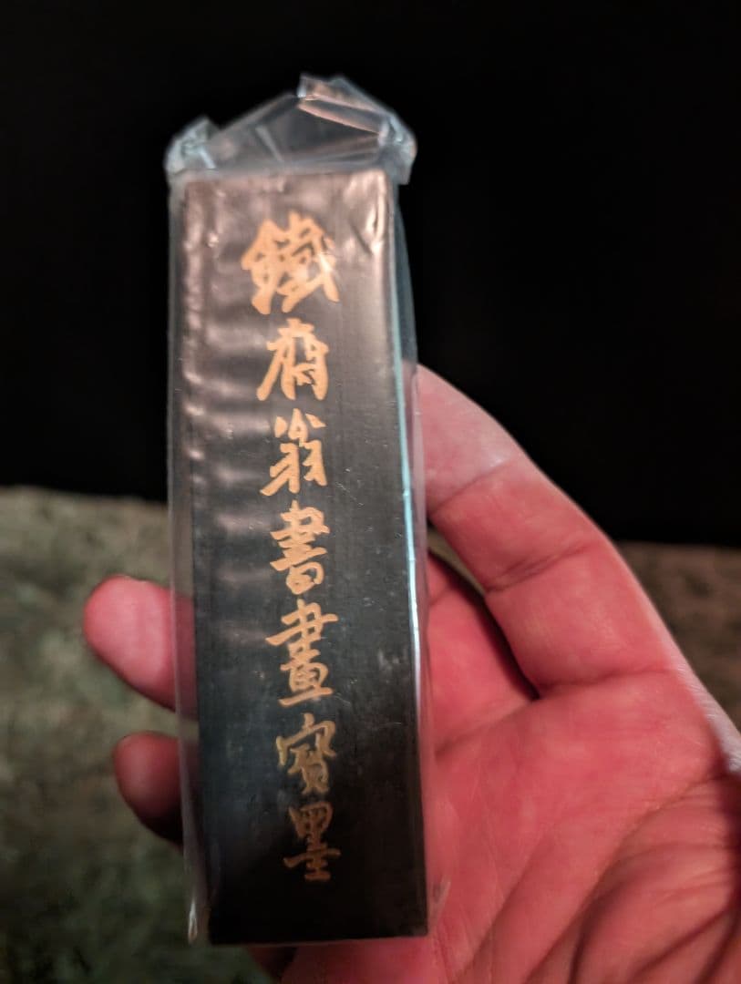 希少、中国墨鉄斎翁書籍賽墨、新品未使用品