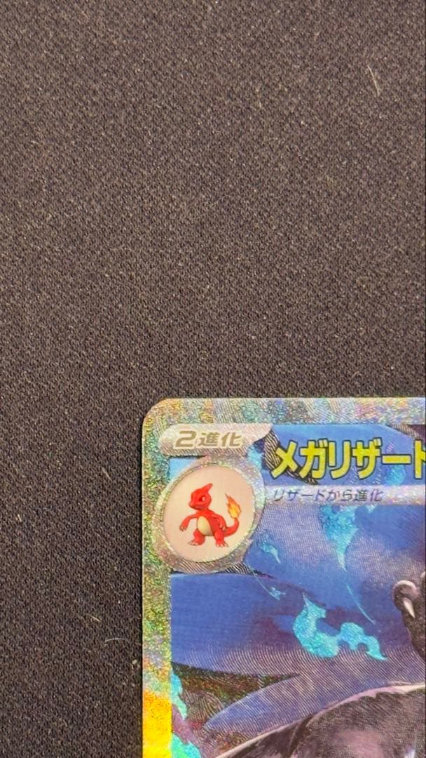 メガリザードンX eX SAR