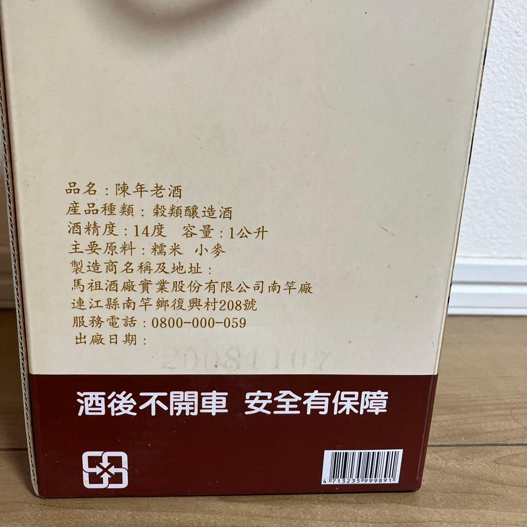 古酒　紹興酒　台湾　陳年老酒 陶器ボトル