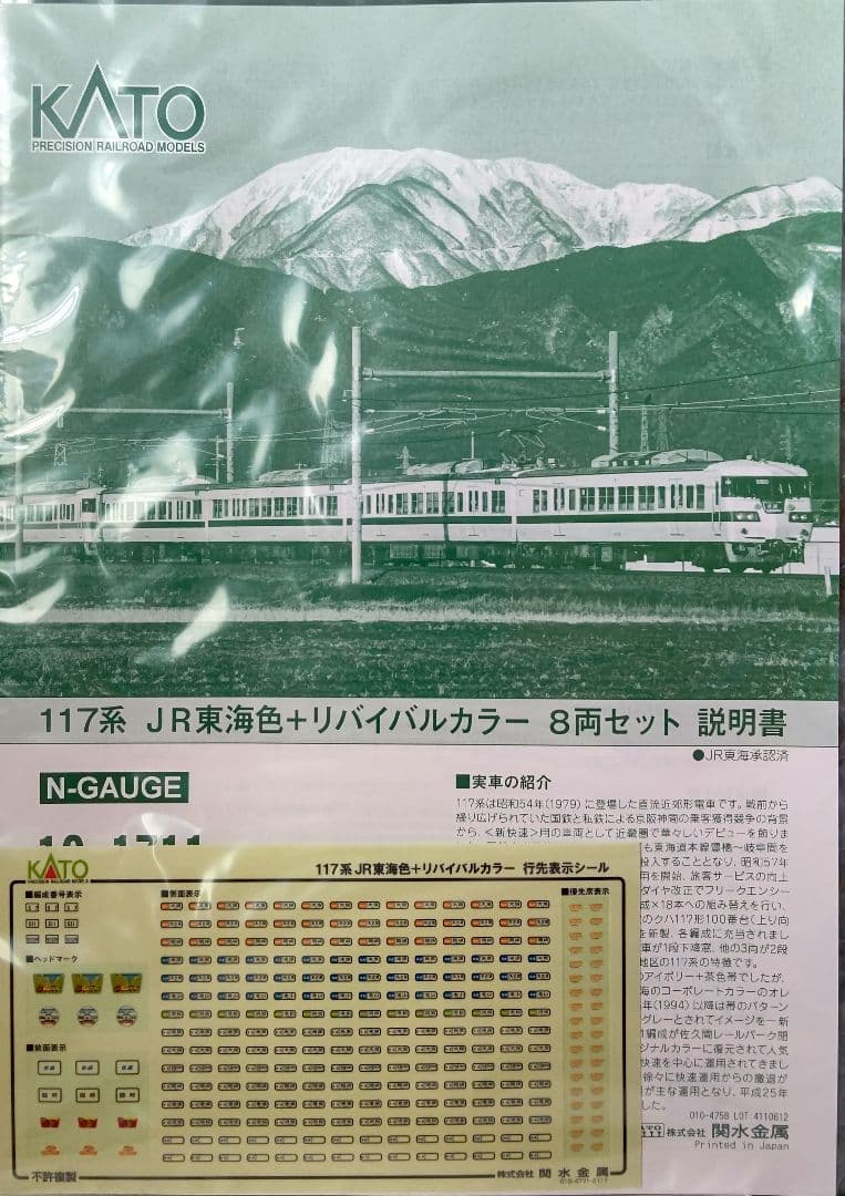 お年玉セール‼️KATO10-1711 117系JR東海色+リバイバルカラー⑧両