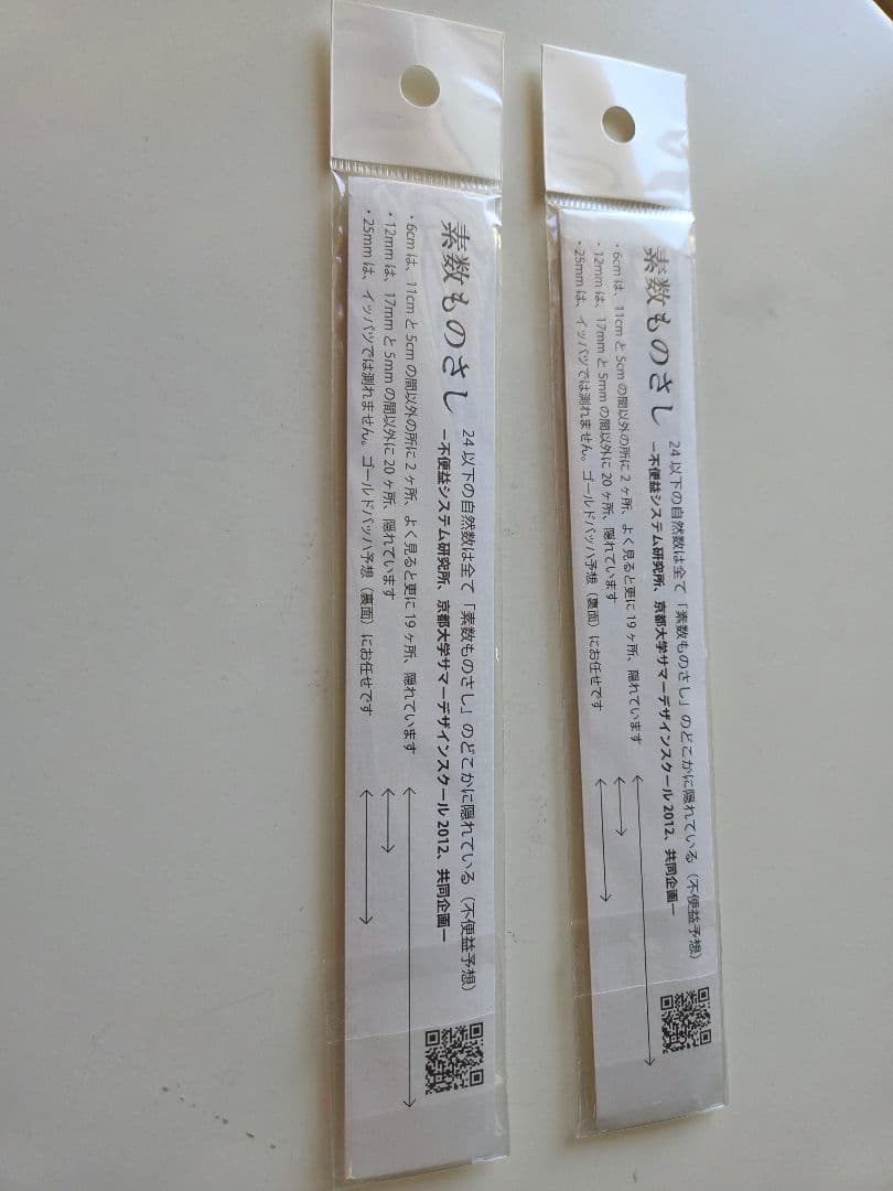 受験御守？おみやげ？京都大学 不便益システム研究所 素数ものさし　2本まとめて！