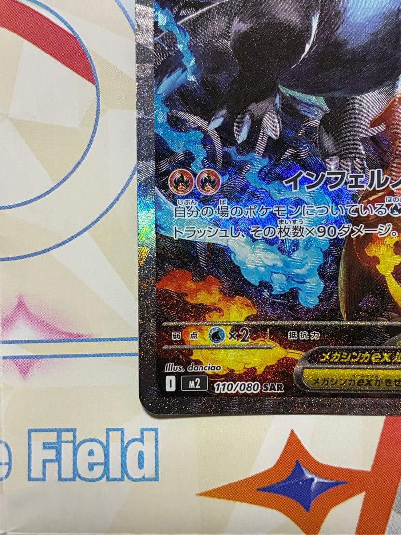 メガリザードンX ex SAR ポケモンカード　インフェルノX