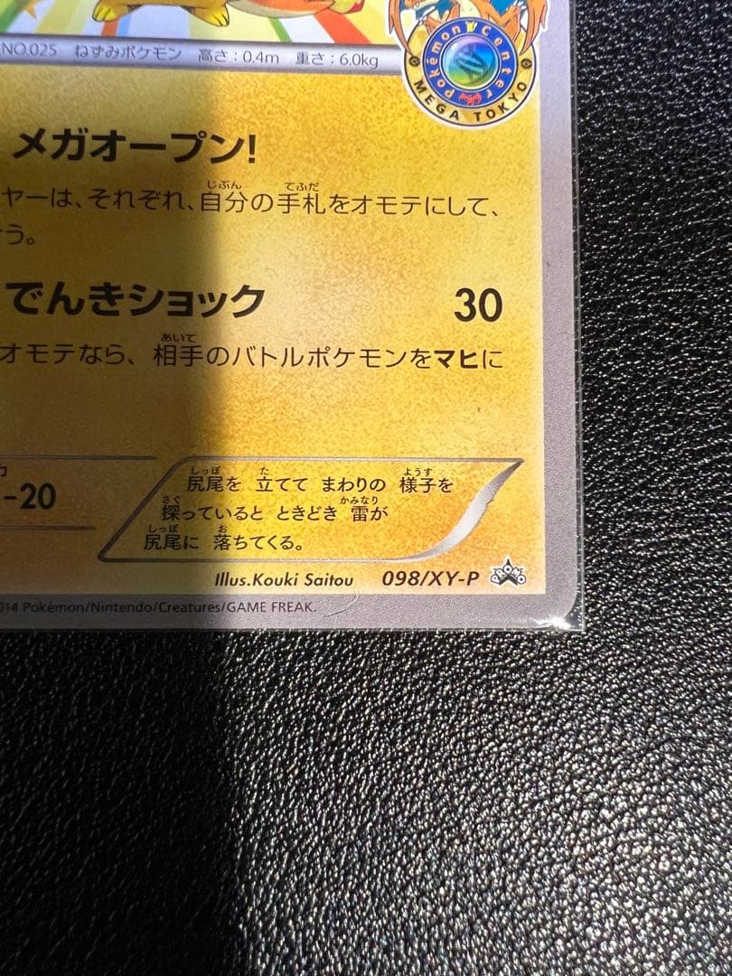 メガトウキョーのピカチュウ PROMO XYシリーズ 098/XY-P