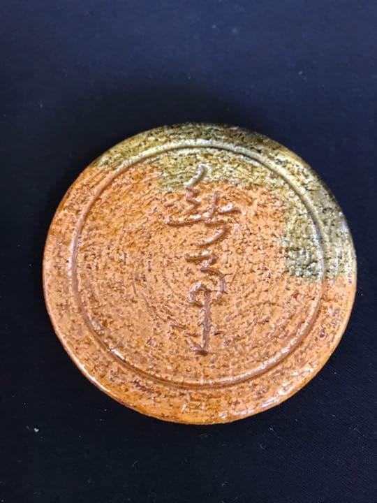 十代大樋長左衛門　作『鵬雲斎彫字』一文字大樋香合 茶道具 本物保証品　K104