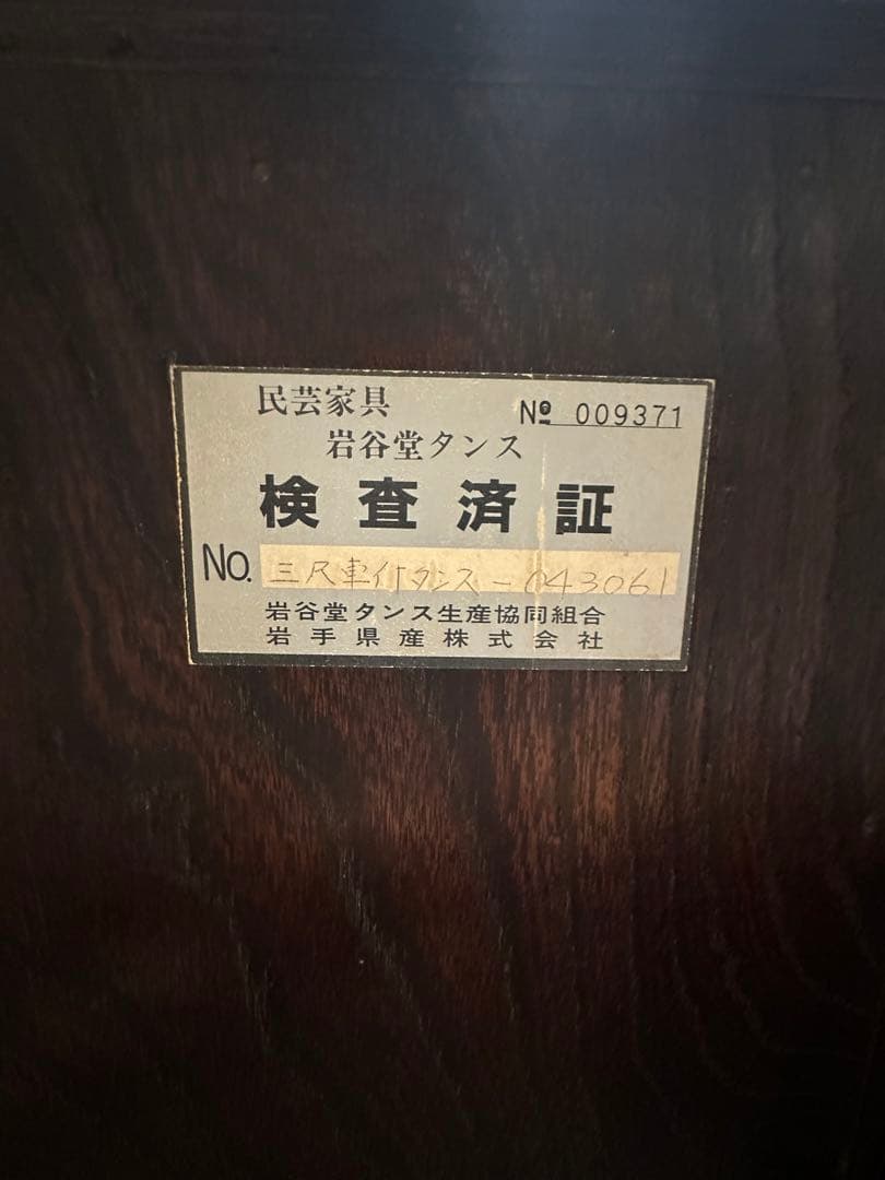 岩谷堂箪笥　南部鉄器