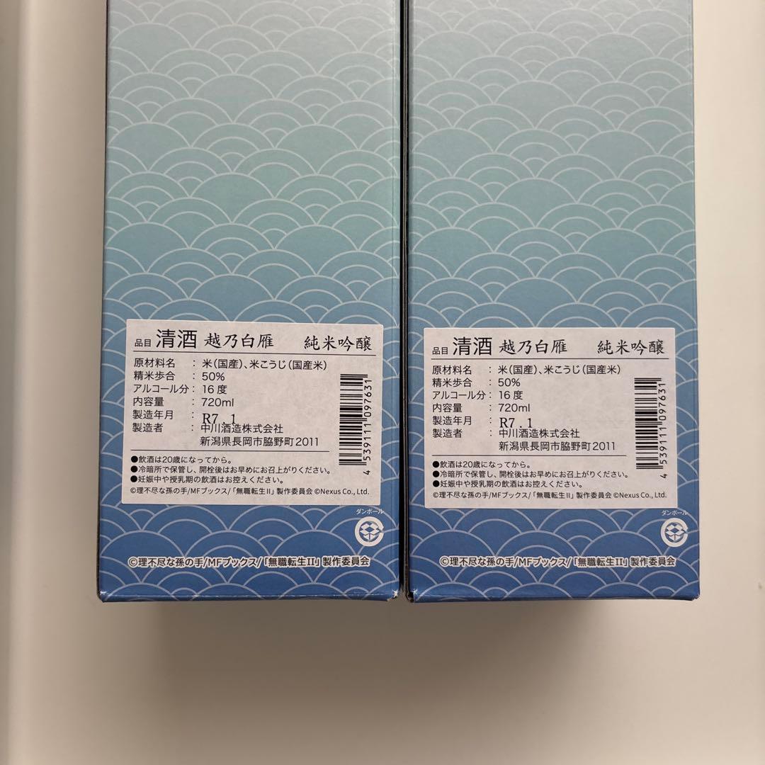 無職転生IIコラボ日本酒2本セット「純米吟醸露祈酔（ろきすい）」